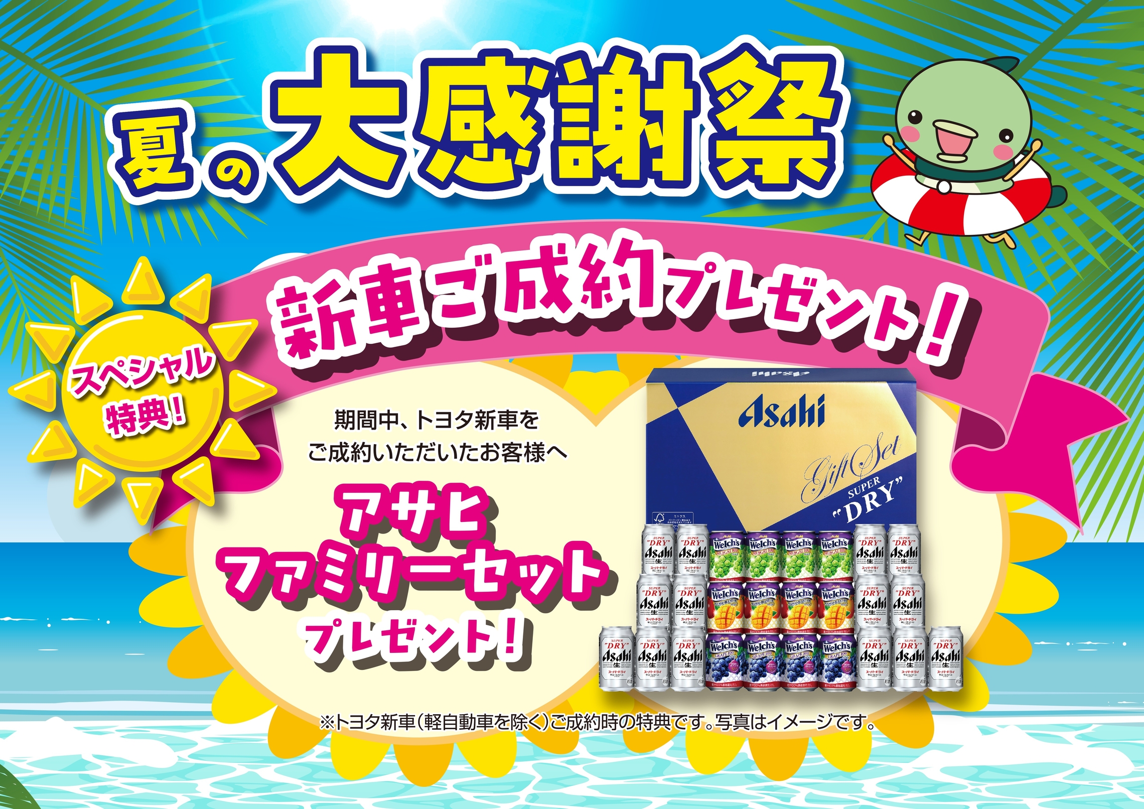 夏の大感謝祭 新車ご成約プレゼント!
