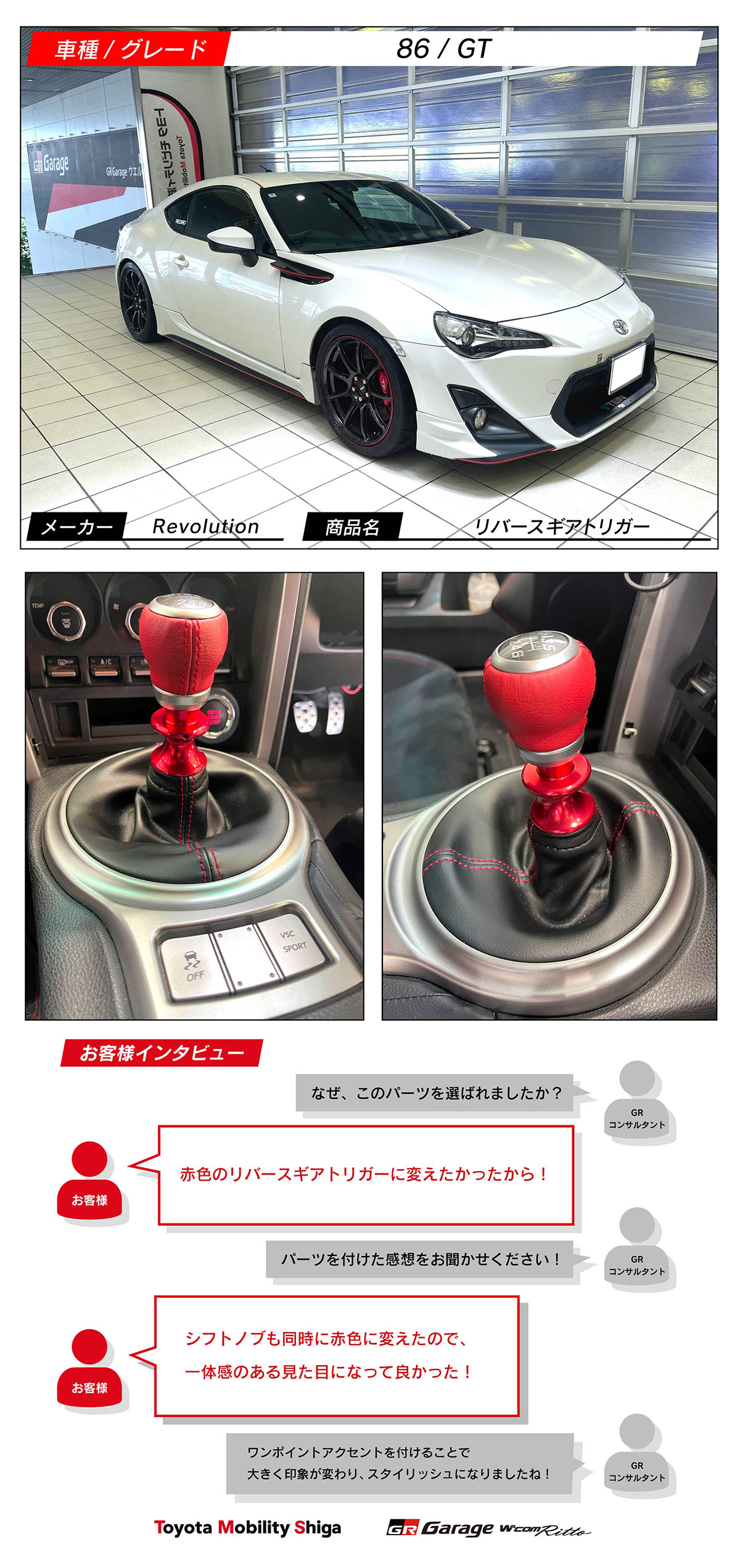 86×Revolution リバースギアトリガー | トヨタモビリティ滋賀