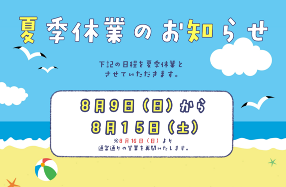 夏季休業のお知らせです🔈