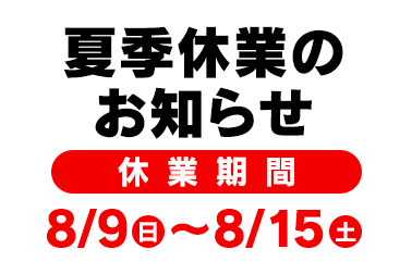 おしらせ_2026年の夏季休業期間