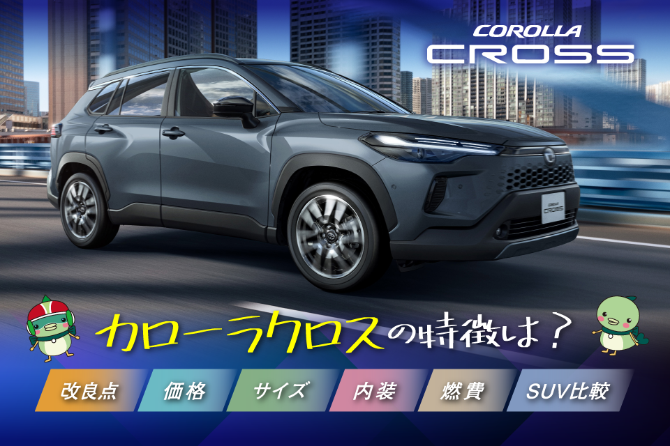 カローラクロスの価格・サイズ・内装・燃費から他SUVとの比較まで解説
