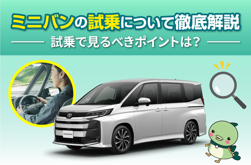 ミニバンの試乗はトヨタモビリティ滋賀へ！後悔しないコツ・試乗車一覧