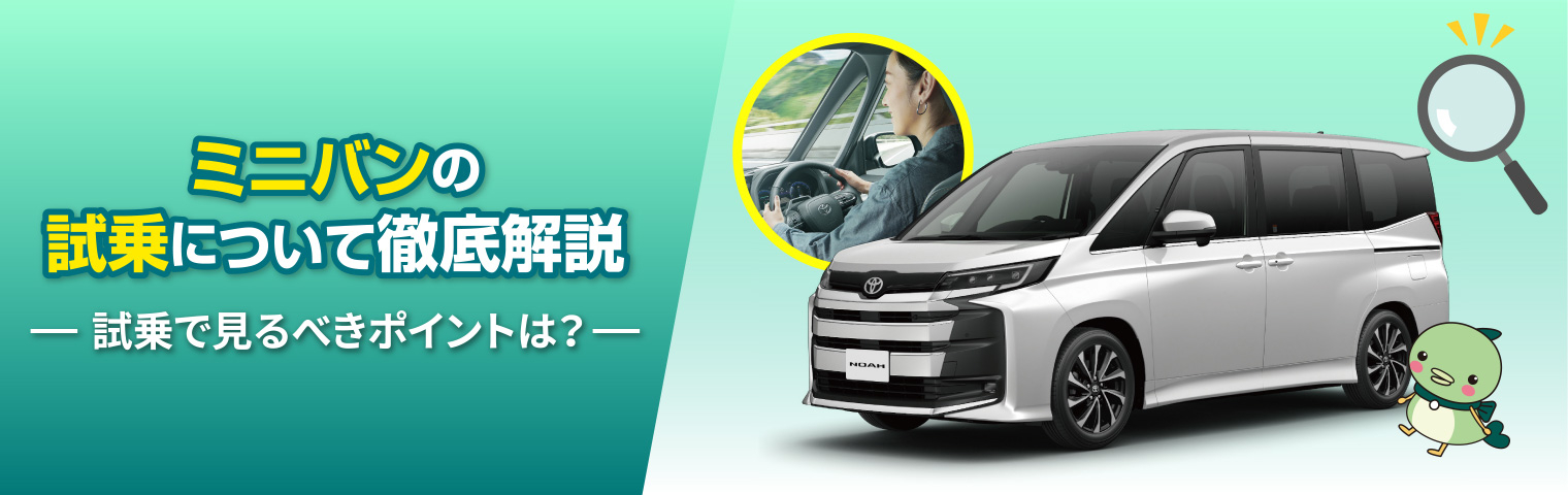 ミニバンの試乗はトヨタモビリティ滋賀へ！後悔しないコツ・試乗車一覧