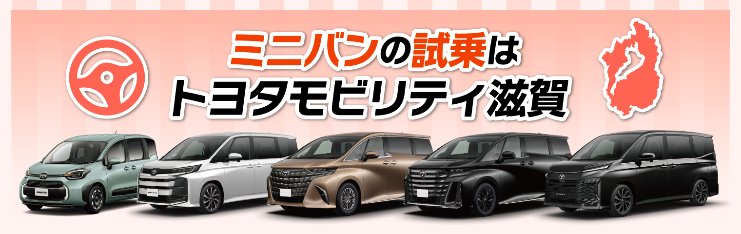 ミニバンの試乗はトヨタモビリティ滋賀へ！後悔しないコツ・試乗車一覧