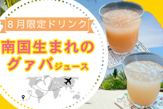 グァバ