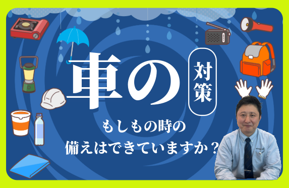 緊急時・災害時の備えしていますか？