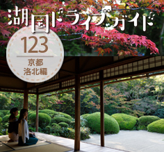 Vol.123 C-HRに乗って、秋が深まる京都・洛北へ
