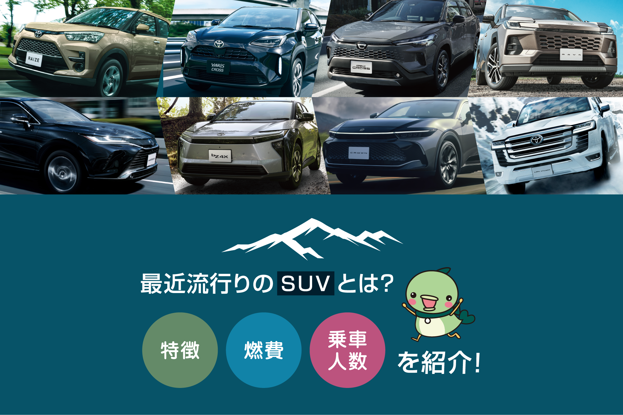 最近流行りのSUVとは？トヨタのSUVの特徴や燃費、乗車人数をご紹介！