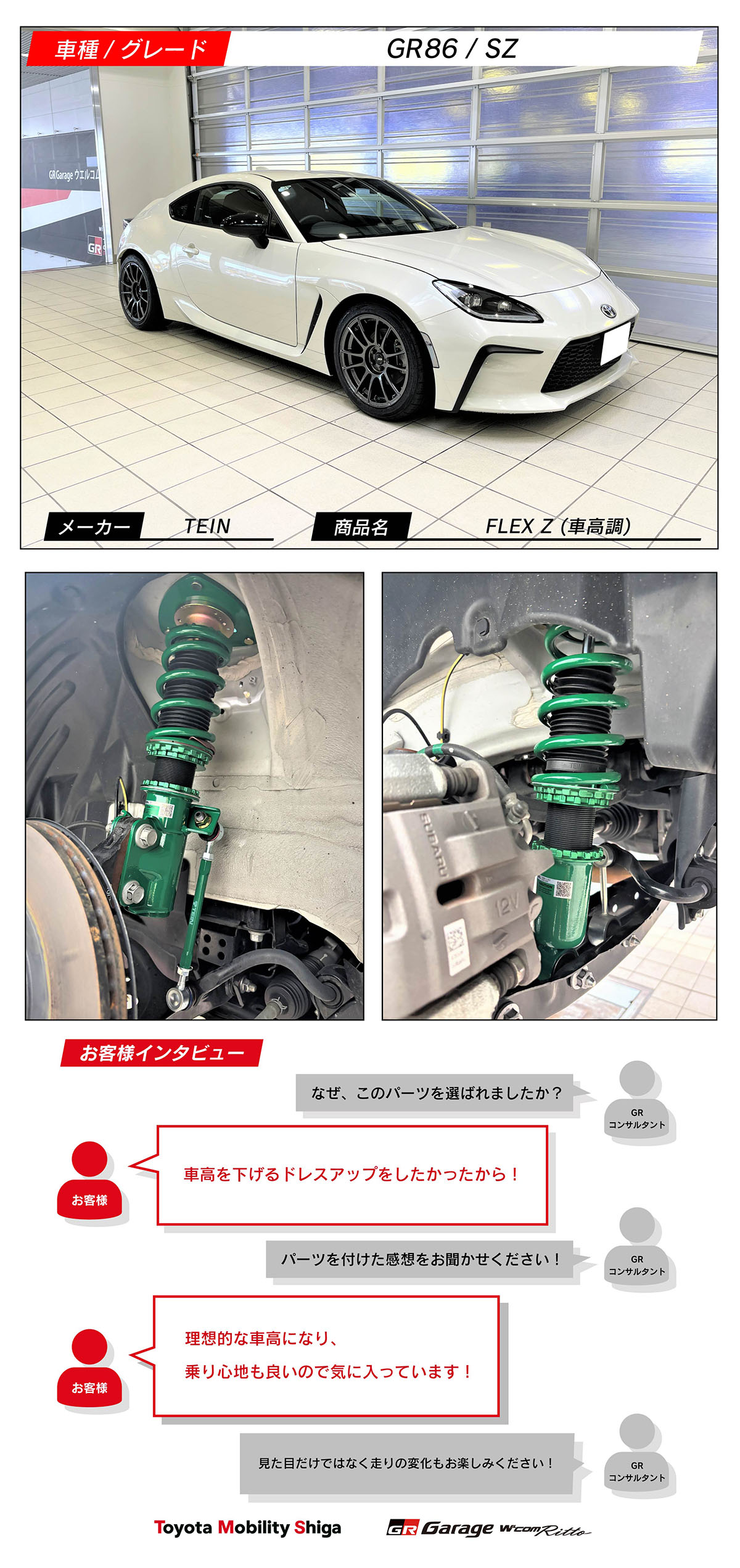 GR86×TEIN FLEX Z（車高調） | トヨタモビリティ滋賀