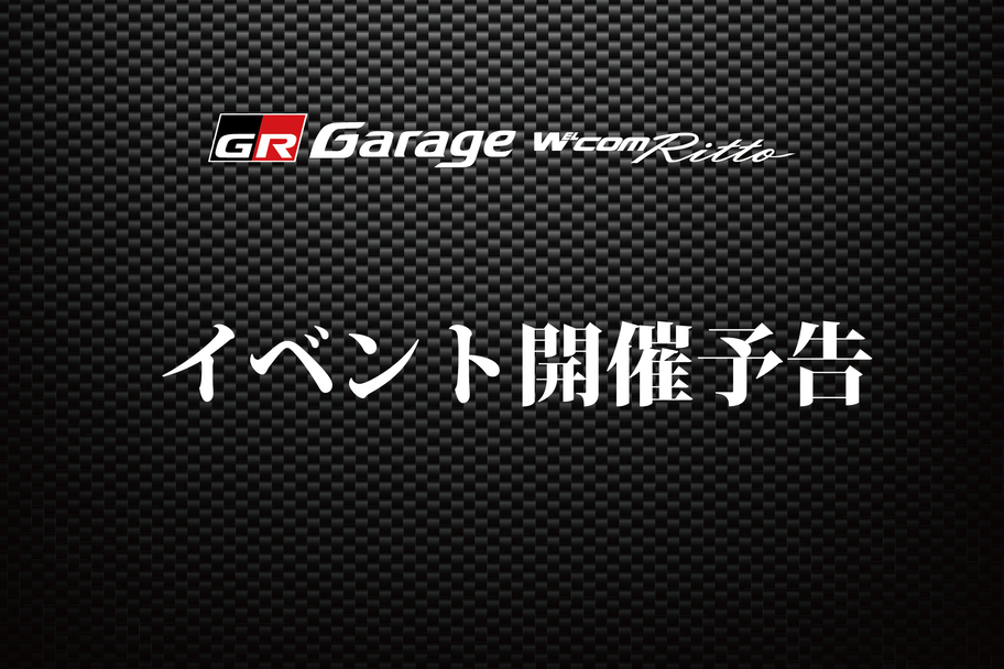 イベント開催予告