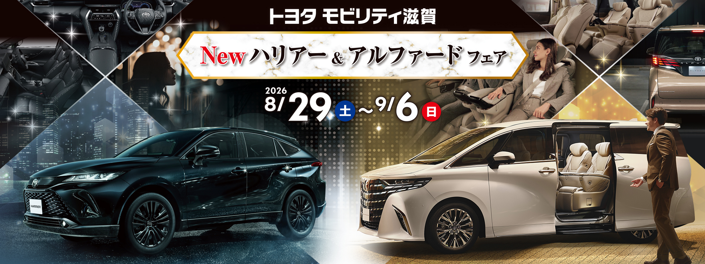 トップスライド_202608_ハリアーアルファードフェア_PC