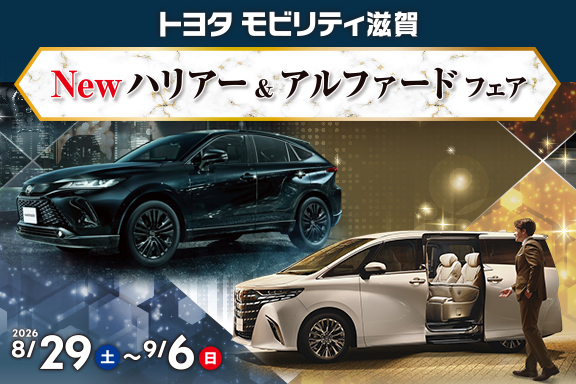 トップスライド_202608_ハリアーアルファードフェア_SP