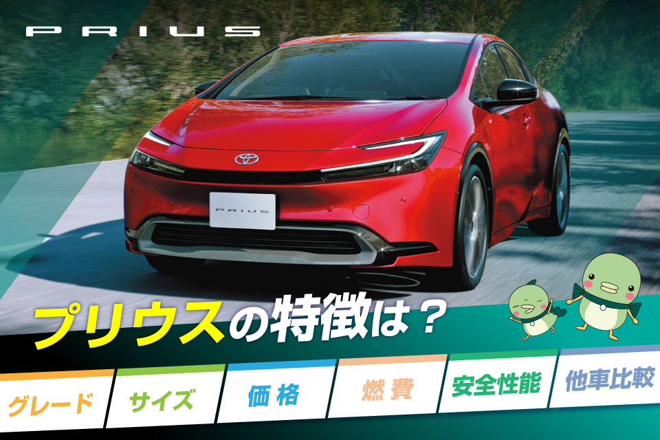 プリウスの特徴｜サイズ・価格・燃費をアクアやカローラ、クラウンと比較