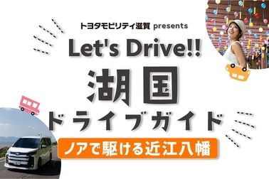 トップスライド_湖国ドライブガイド_202608_187近江八幡編SP