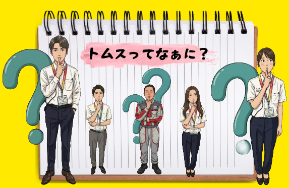 おすすめサービス用品『トムス』をご紹介します♪