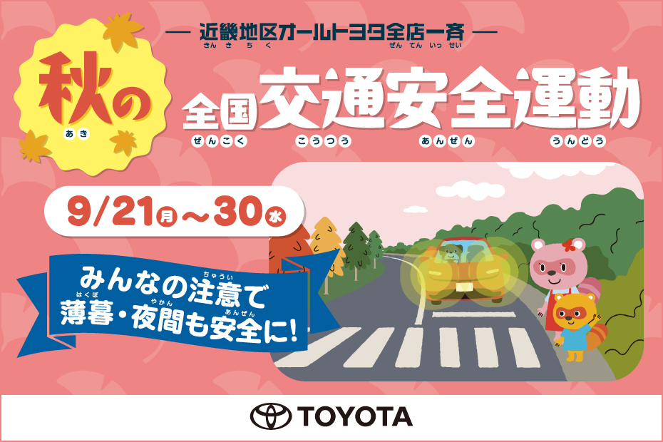 トップスライド_秋の一斉交通安全運動_202609_SP