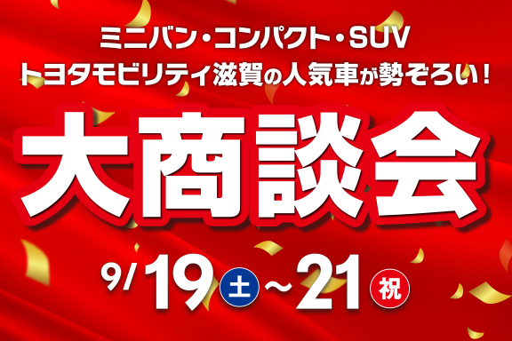 トップスライド_202609_大商談会_SP