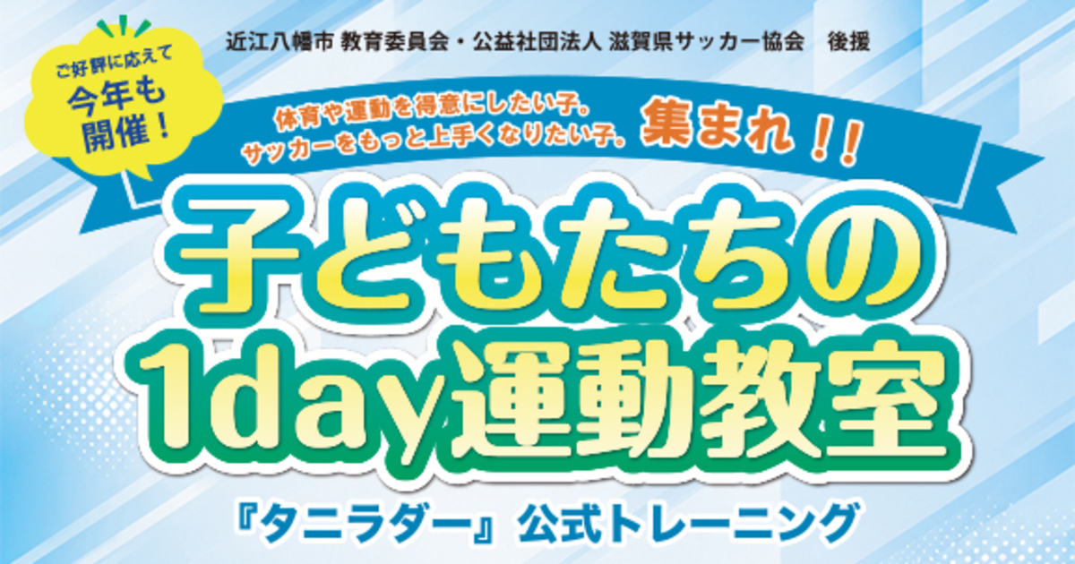 子どもたちの1day運動教室 | トヨタモビリティ滋賀