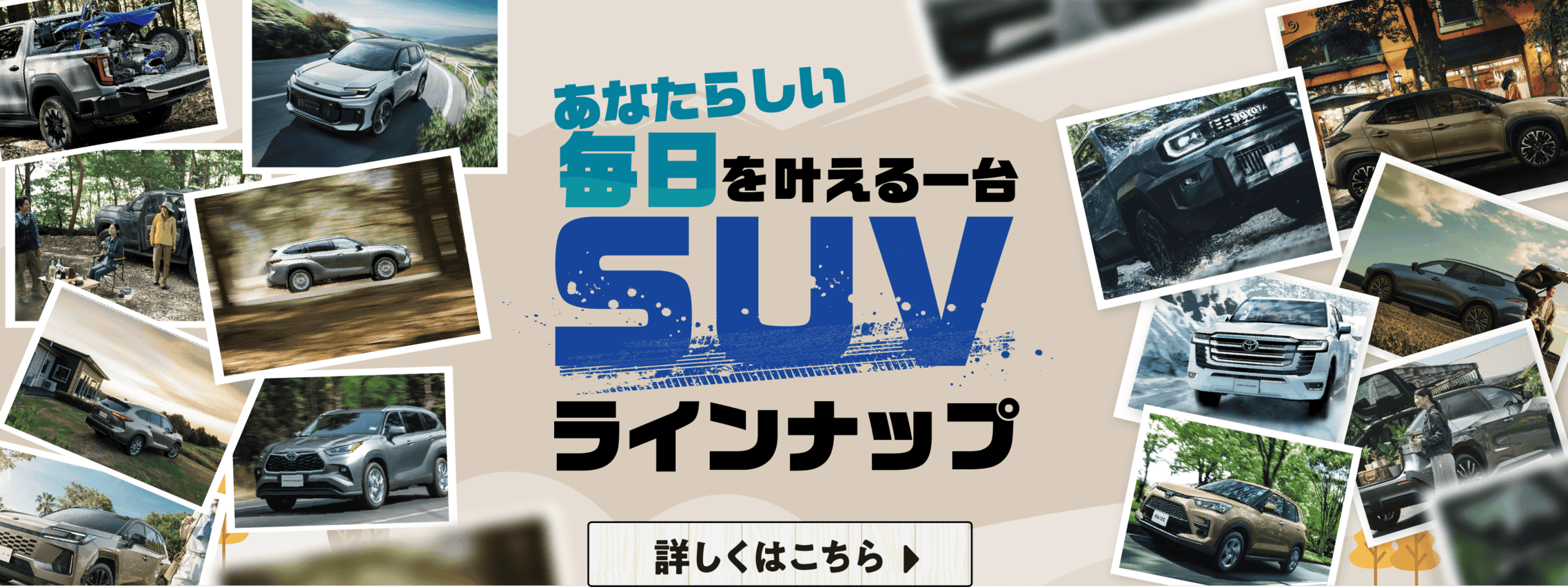 TM滋賀_2026_09_SUVラインナップ_LP_バナー_PC