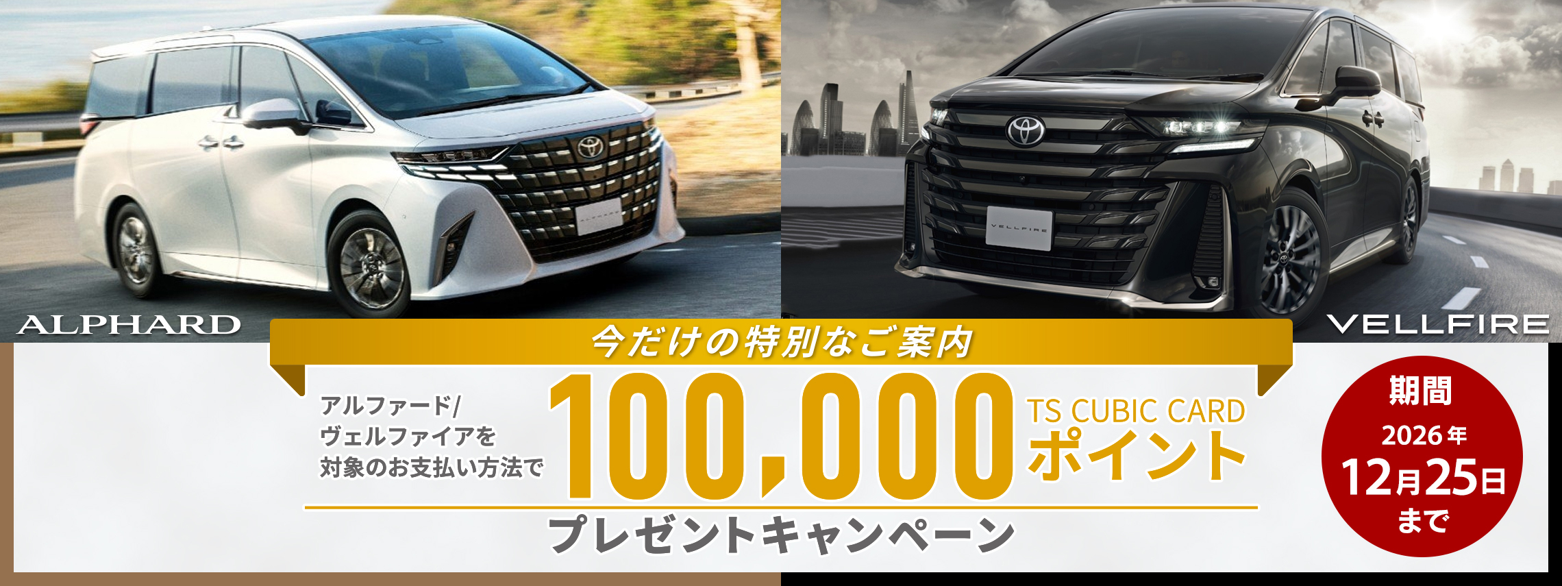 トップスライド_202610_アルヴェルcp_PC