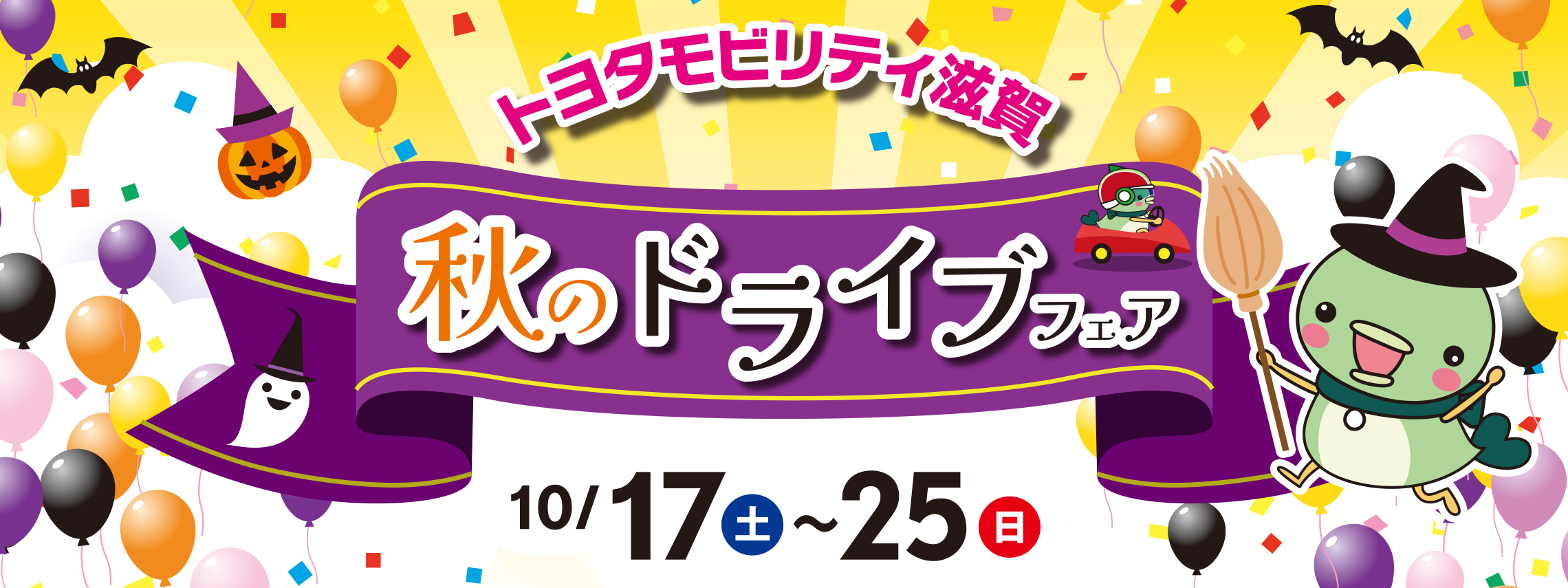 トップスライド_202610_秋のドライブフェア_PC