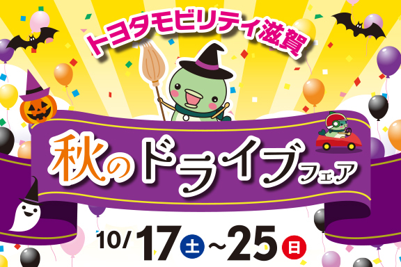 トップスライド_202610_秋のドライブフェア_SP