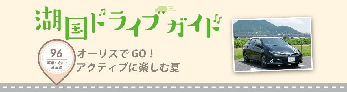 オーリスでGO！アクティブに楽しむ夏