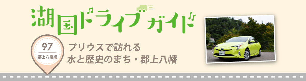 Vol.97　プリウスで訪れる　水と歴史のまち・郡上八幡
