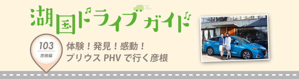 体験!発見!感動!プリウスPHVで行く彦根