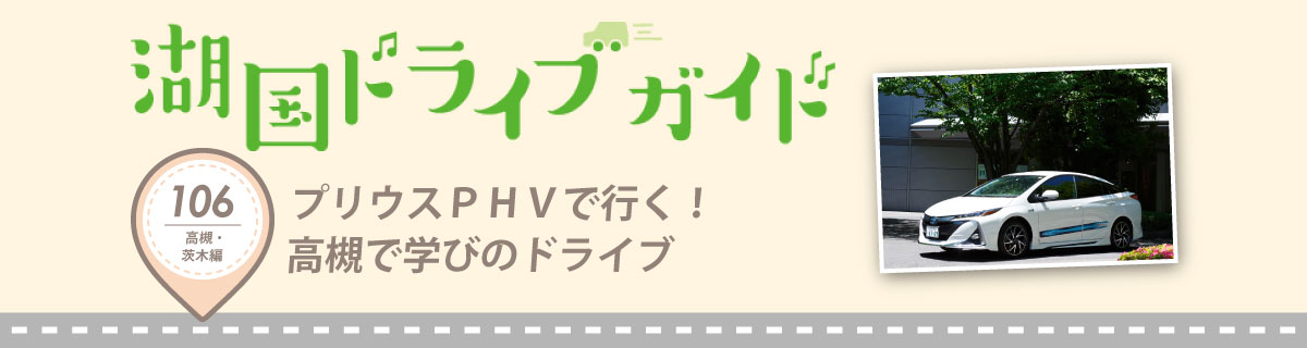 プリウスＰＨＶで行く！高槻で学びのドライブ