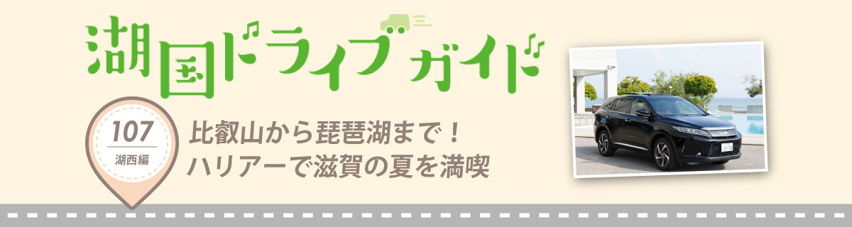 比叡山から琵琶湖まで！新型ハリアーで滋賀の夏を満喫