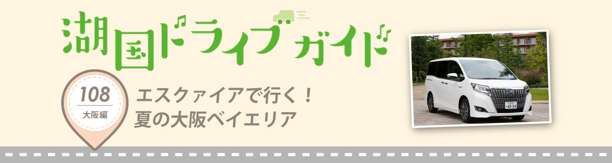 エスクァイアで行く！