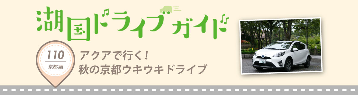 アクアで行く！秋の京都ウキウキドライブ