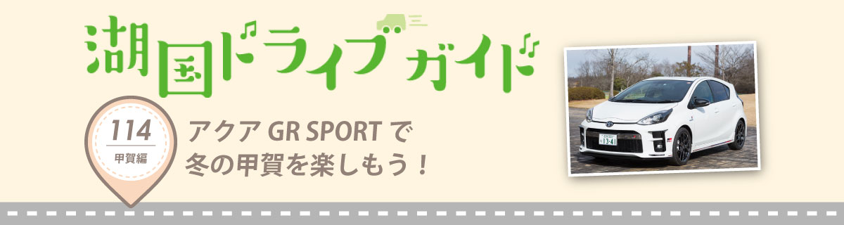 アクア GR SPORTで 冬の甲賀を楽しもう!