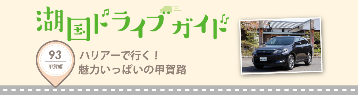 ハリアーで行く!魅力いっぱいの甲賀路