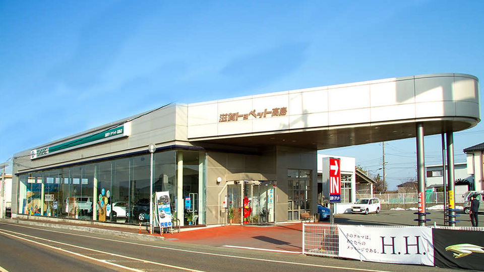 滋賀トヨペット高島店