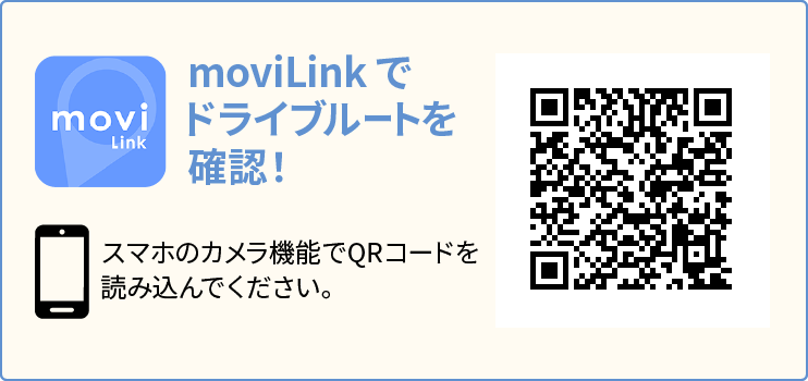moviLinkでドライブルートを確認！