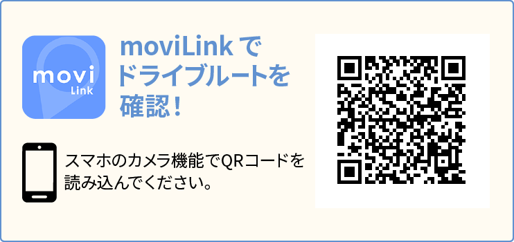moviLinkでドライブルートを確認！