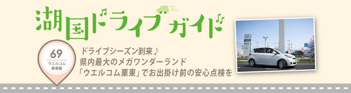 ドライブシーズン到来♪県内最大のメガワンダーランド「ウエルコム栗東」でお出掛け前の安心点検を
