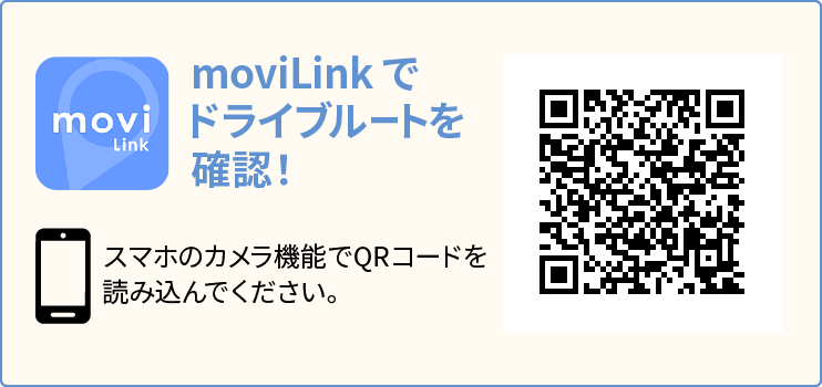 moviLinkでドライブルートを確認！