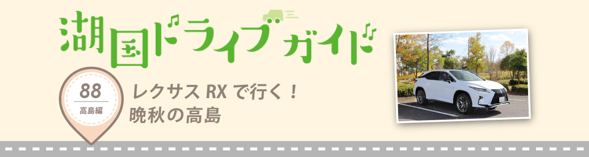 レクサスRXで行く！晩秋の高島