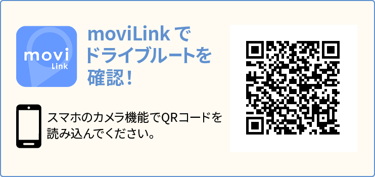 moviLinkでドライブルートを確認！