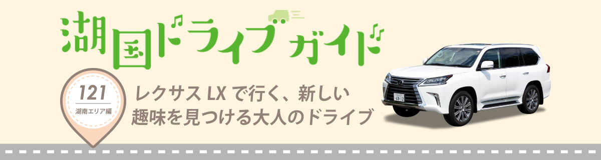 Vol.121 レクサスLXで行く、新しい趣味を見つける大人のドライブ