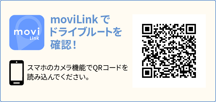 moviLinkでドライブルートを確認！