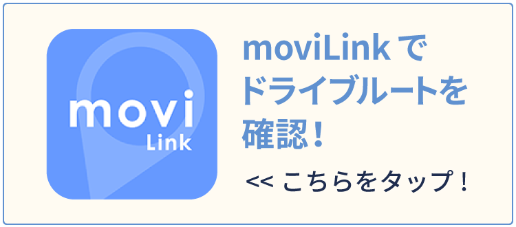 moviLinkでドライブルートを確認！