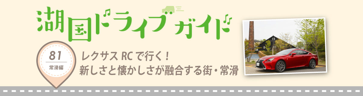 レクサスRCで行く!新しさと懐かしさが融合する街・常滑