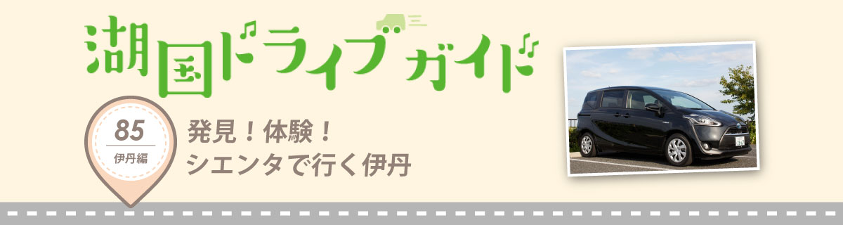発見!体験!シエンタで行く伊丹