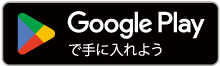 Google Play で手に入れよう