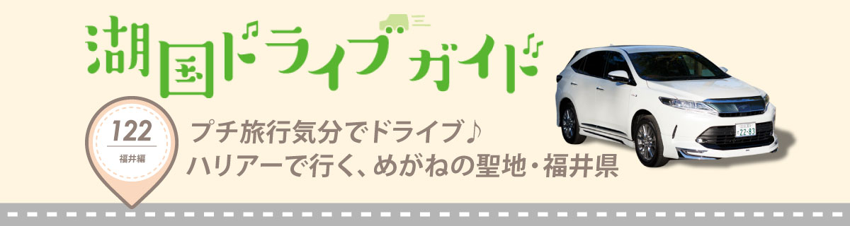 Vol.122 プチ旅行気分でドライブ♪ハリアーで行く、めがねの聖地・福井県