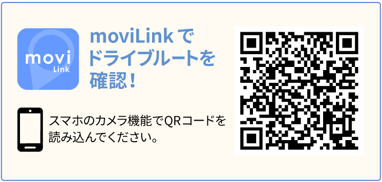 moviLinkでドライブルートを確認！